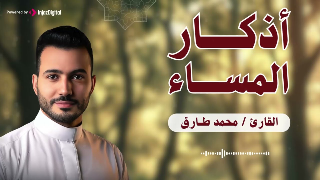 أذكار المساء .. تلاوة للقارئ محمد طارق | Evening Athkar - Soothing Recitation