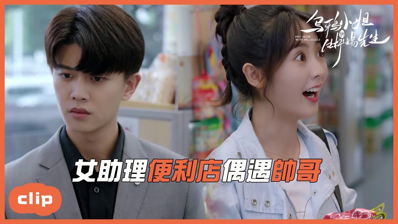 「ENG」女助理便利店偶遇男同學約飯，雞心總裁吃醋！「烏鴉小姐與蜥蜴先生 |Miss Crow with Mr. Lizard」| WeTV