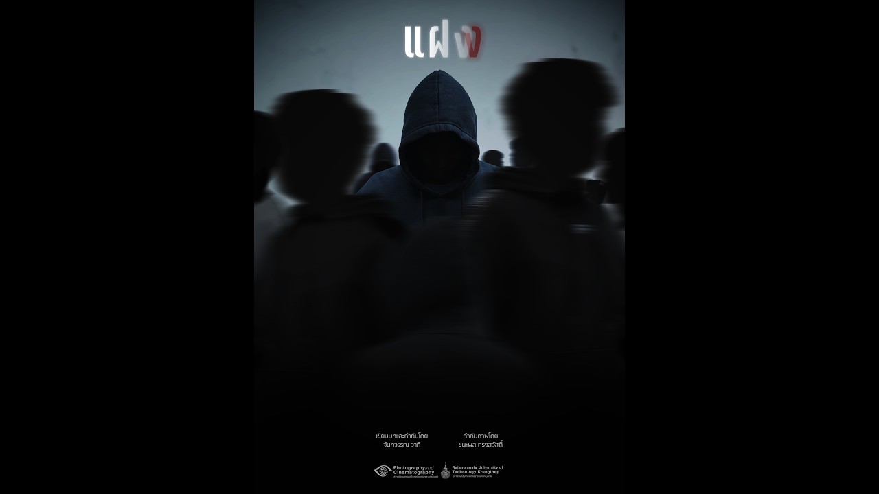 แฝง l Obscure - Short Film