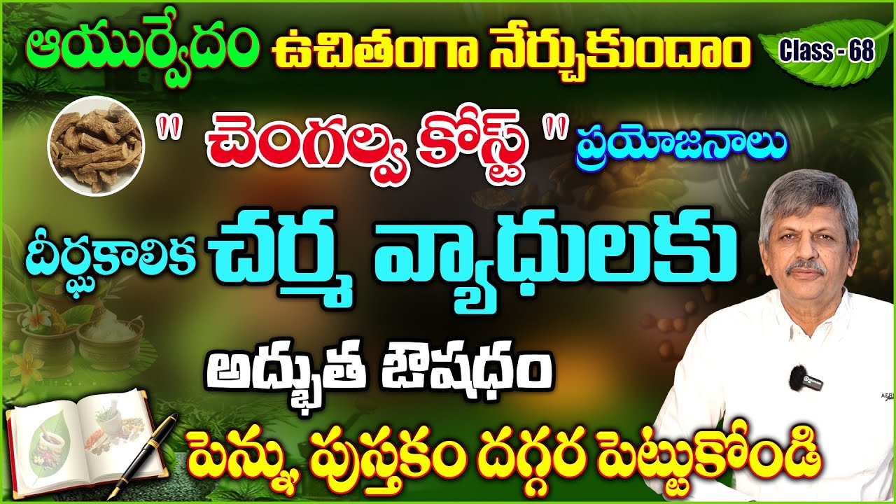 Learn Ayurveda | Free Classes 68| Changalva kostu | Simple Tips for Beautiful Skin | B Anjaneya Raju