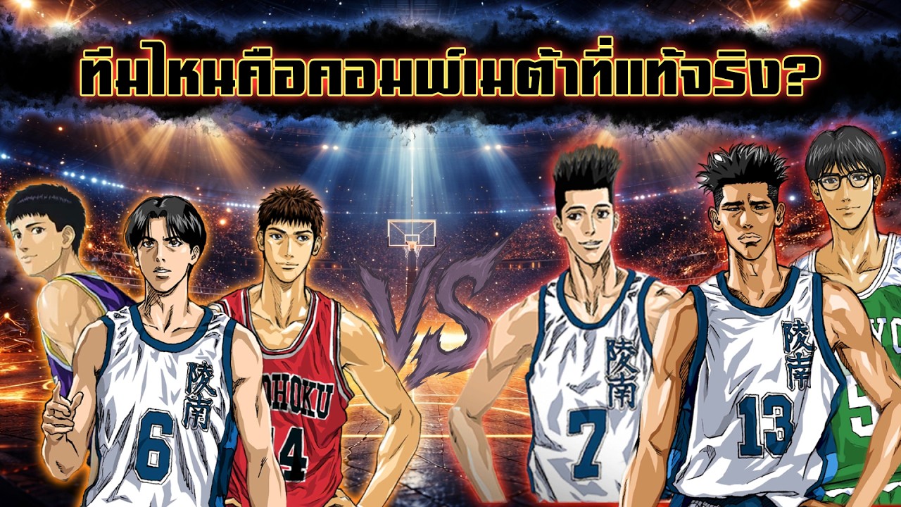 3SG VS โคตรLegend ทีมไหนคือคอมพ์เมต้าที่แท้จริง? มันถึงเวลาของยุคสมัยใหม่แล้ว? Slam Dunk Mobile