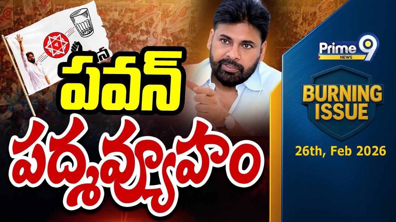 పవన్ పద్మవ్యూహం | Burning Issue | Deputy CM Pawan Kalyan | Prime9 News