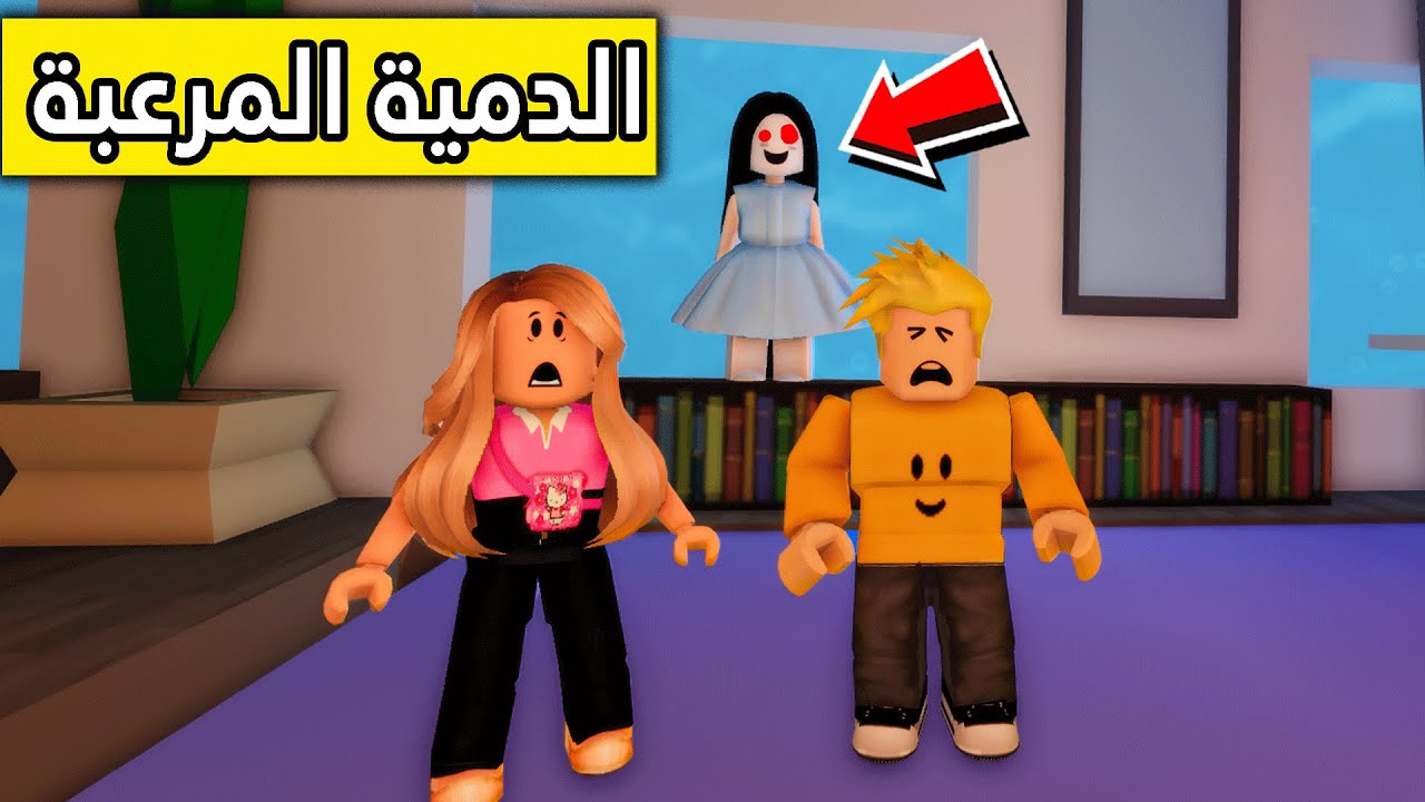 عائلة روبلوكس #76 | شبح الدمية المخيف😭😰👻!!