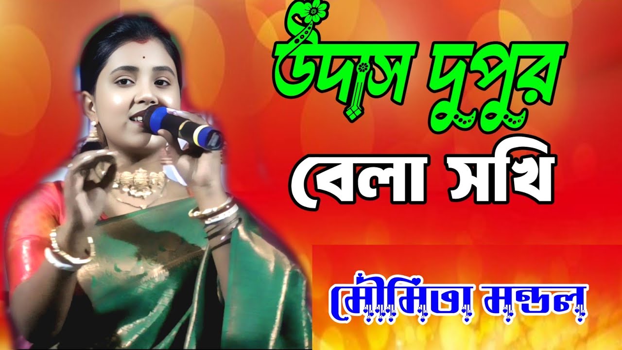 উদাস দুপুর বেলা সখি / Udhas Dhupur Bala Sokhi / মৌমিতা মন্ডল বাউল গান / New Baul song 