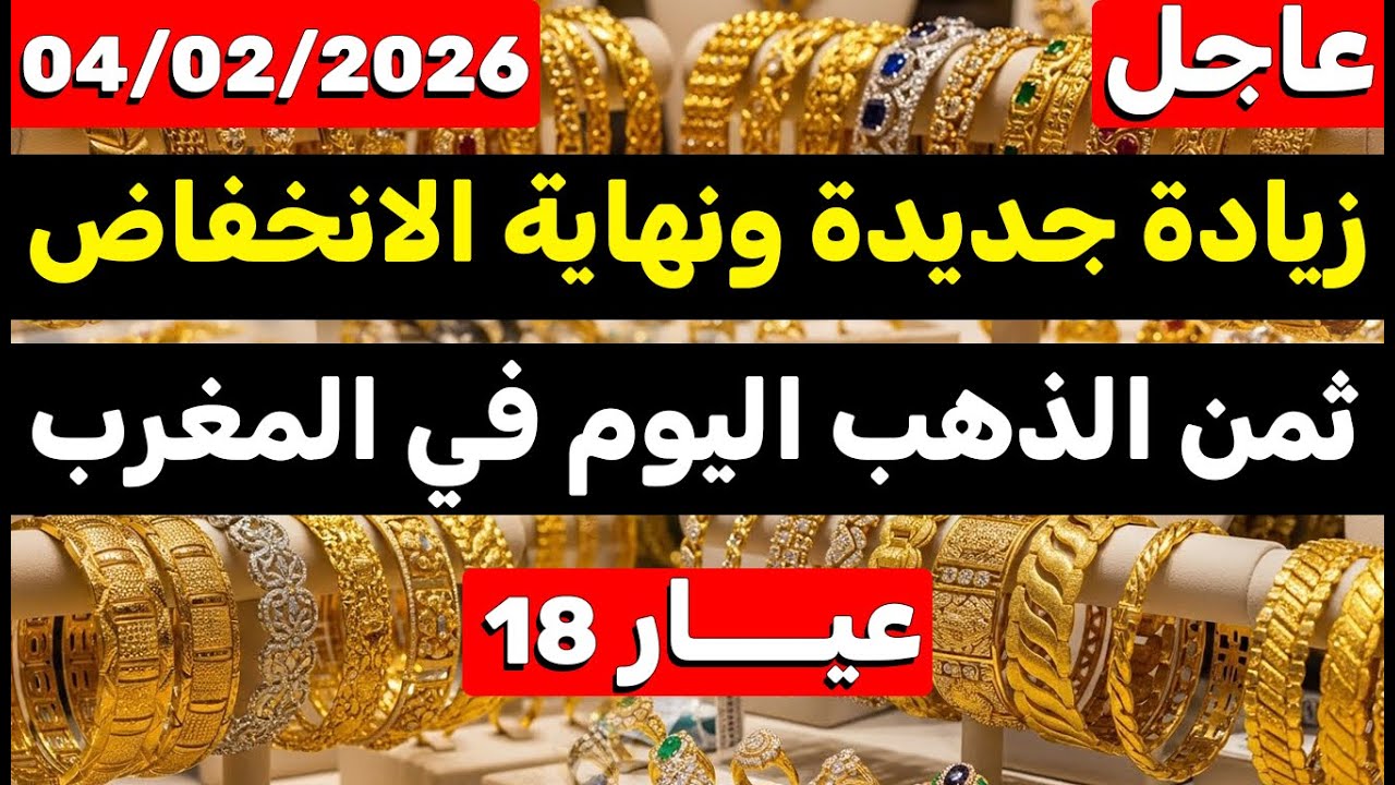 ثمن الذهب اليوم في المغرب 04-02-2026 | زيادة جديدة في الثمن وغلاء فاحش