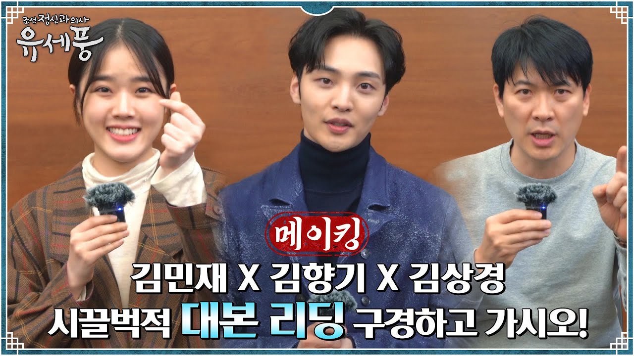 [메이킹]❤️존재 자체가 힐링❤️ 삼김이 모였다! '조선 정신과 의사 유세풍' 대본 리딩 현장 (ft.한복 착장 개봉박두!) #조선정신과의사유세풍 EP.0
