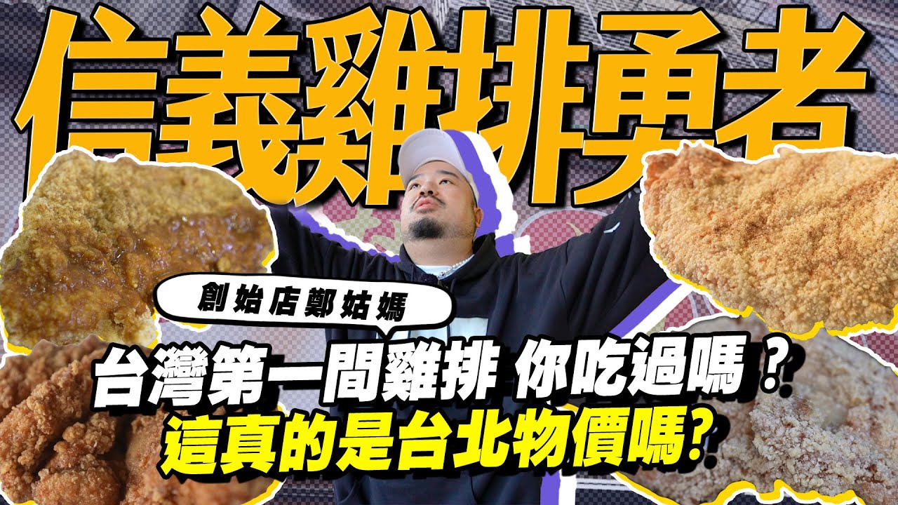 信義區雞排勇者！台灣第一間香雞排 你吃過嗎？創始店鄭姑媽！！天龍雞排銅板價！！