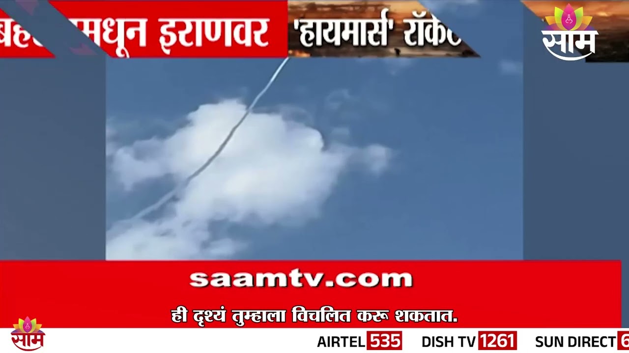 बहरीनमधून इराणवर हायमार्स रॉकेटचा मारा | High-altitude missile strikes Iran from Bahrain
