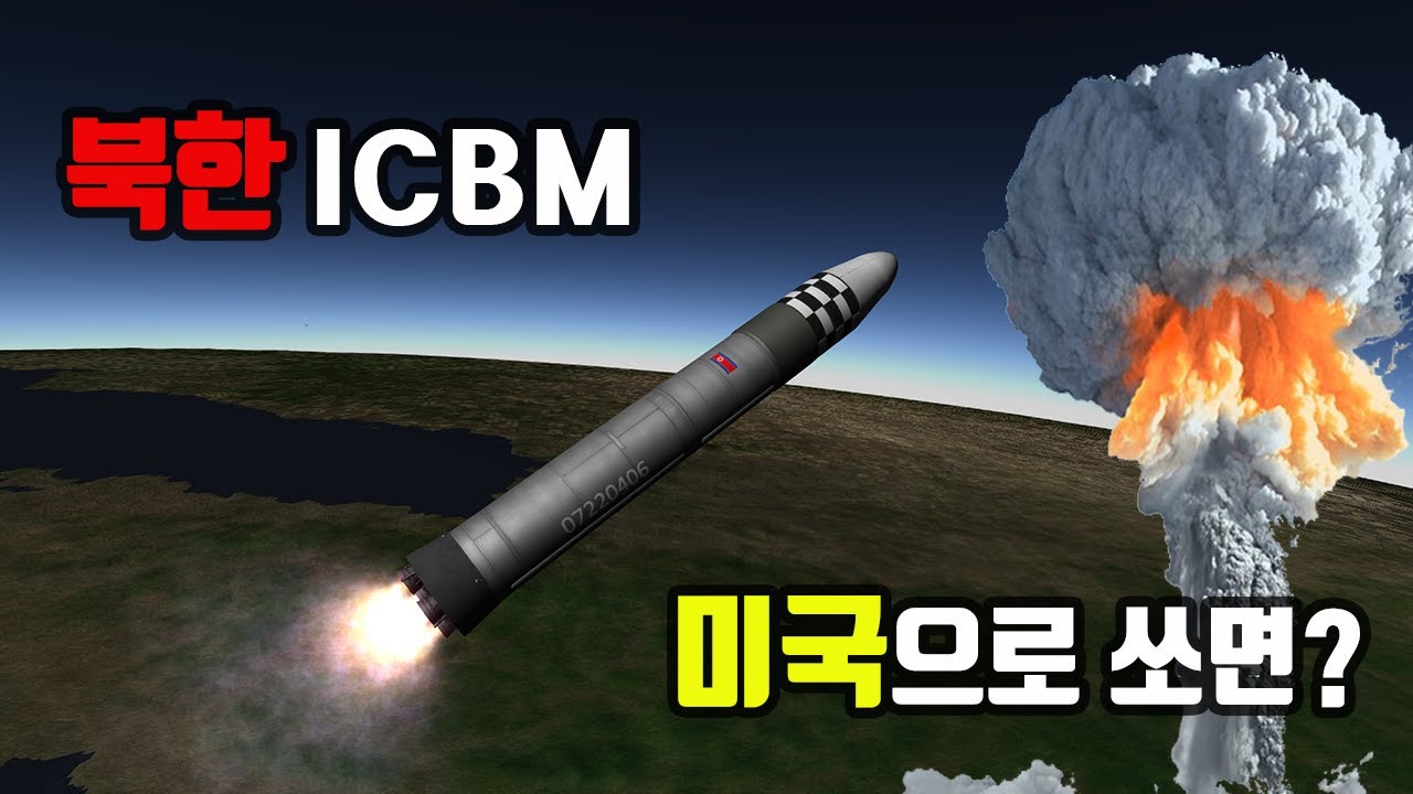 북한 ICBM을 미국으로 발사하면?