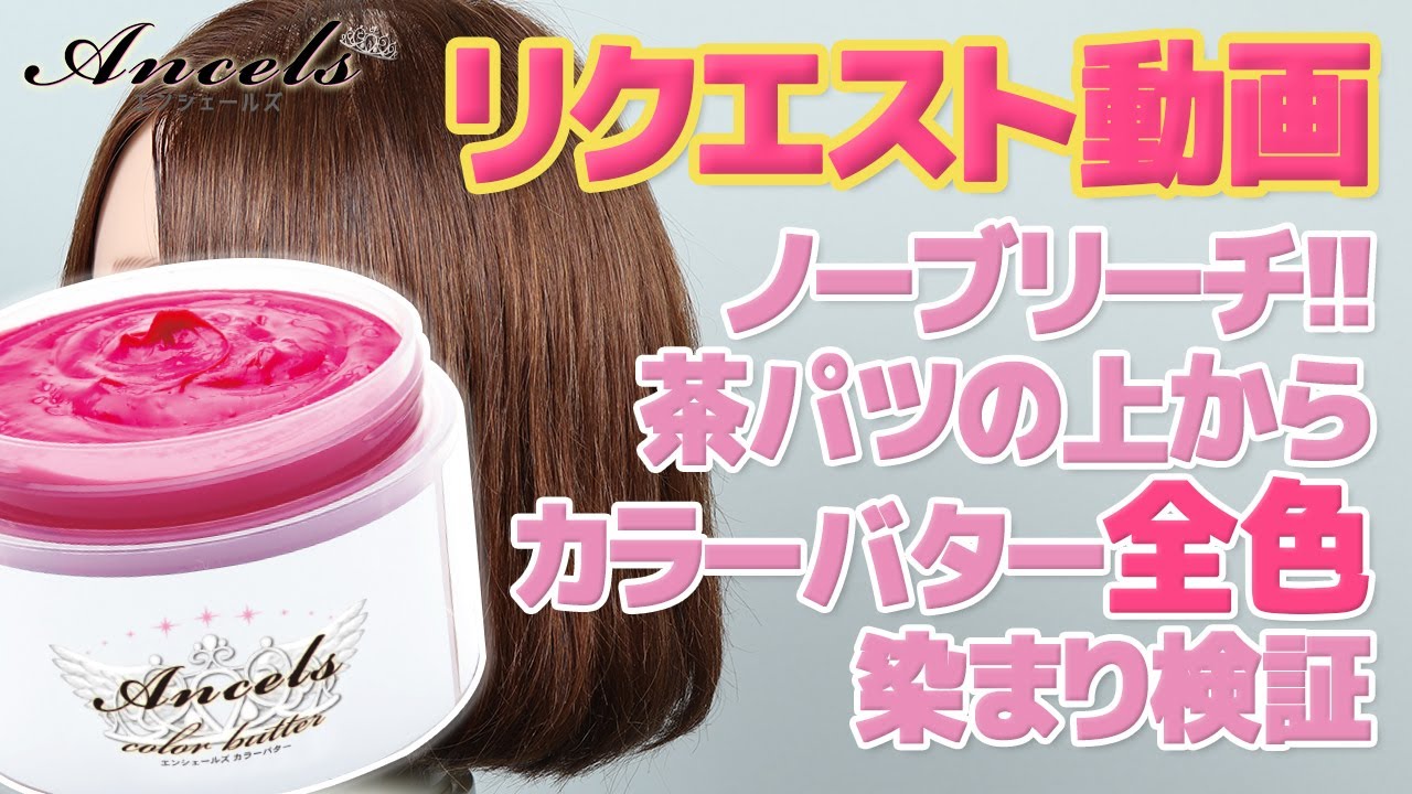 【リクエスト返信】ノーブリーチ！茶髪の上からカラーバターを使うとどう染まる!??全色検証しました！※クリアクリームを除く