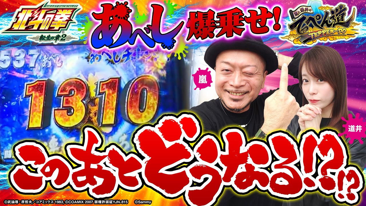 【嵐と道井のてっぺん道】あべし爆乗せ！ このあとどうなる！？第24話(2/2)   [スマスロ 北斗の拳 転生の章2] [スマスロ] [パチスロ]