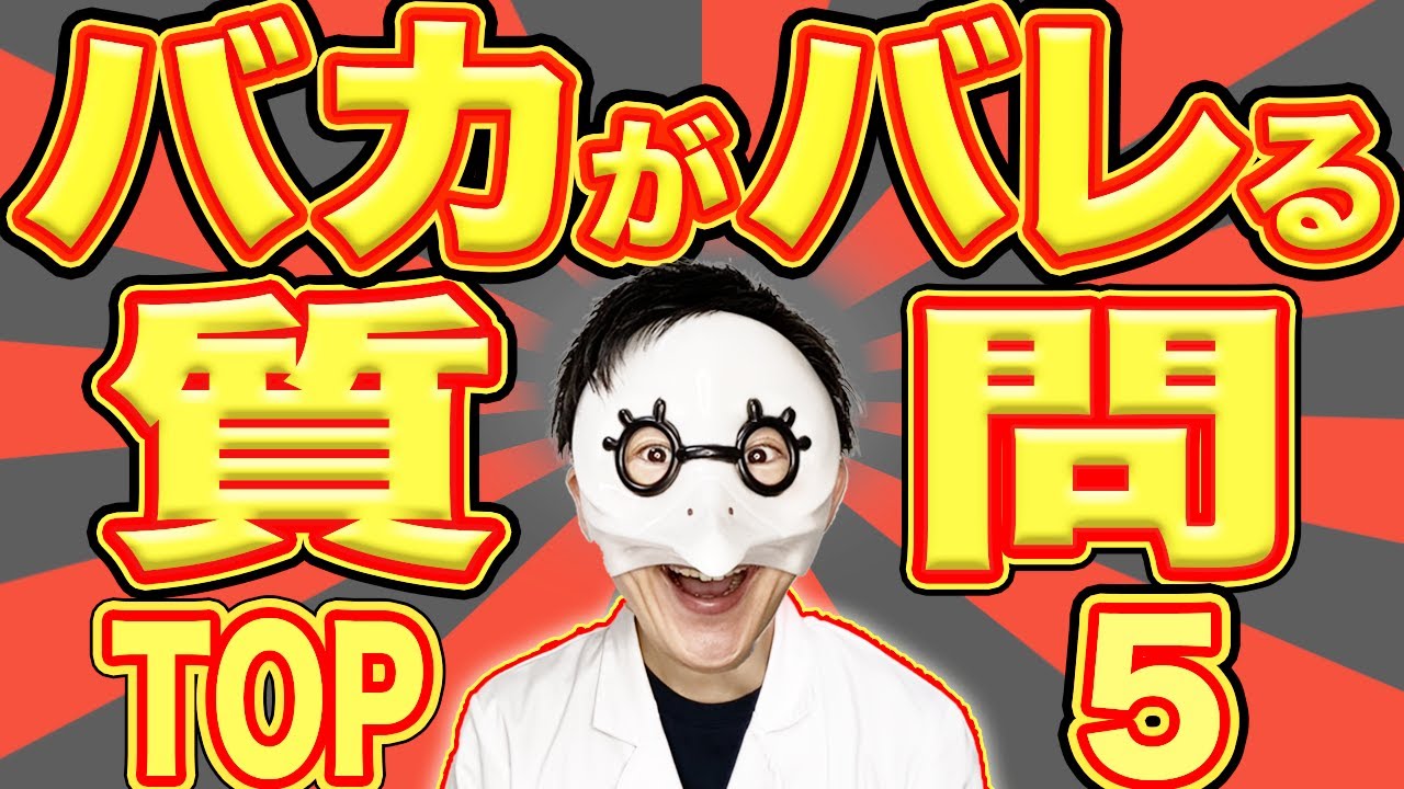 【一発アウト】バカがバレる質問TOP5