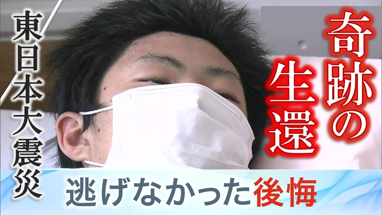 津波から10日目に救出された少年「奇跡」の違和感“間違いだった避難の選択”東日本大震災から14年【明日への羅針盤】
