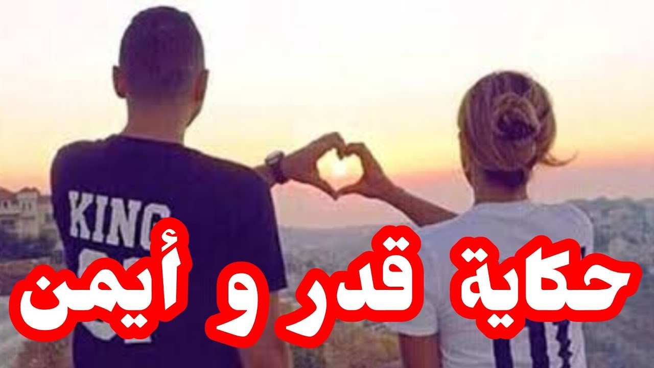 حكاية بدون عنوان🤷🏻‍♀️(أيمن و قدر)