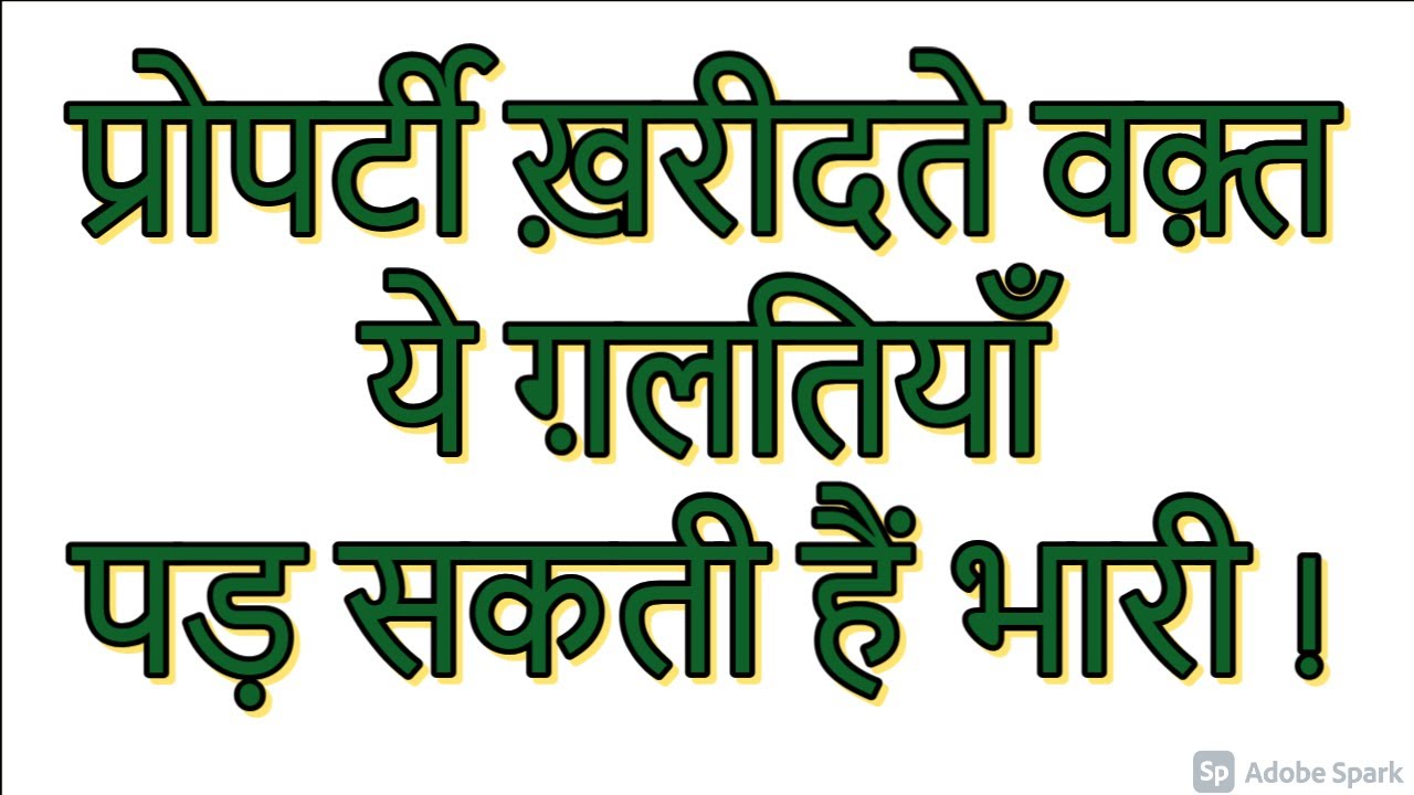 प्रॉपर्टी खरीदते वक़्त ये गलतियाँ पड़ सकती हैं भारी