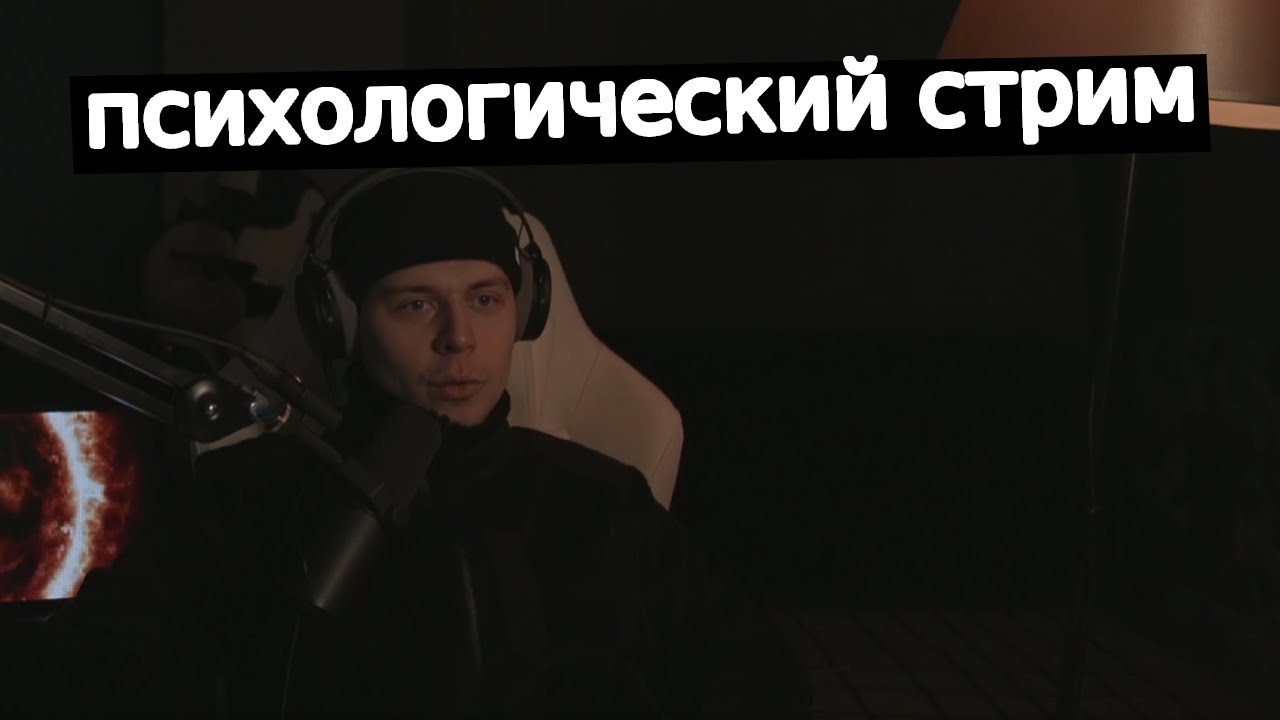 Фраме Тамер про апатию, депрессию | психологический стрим