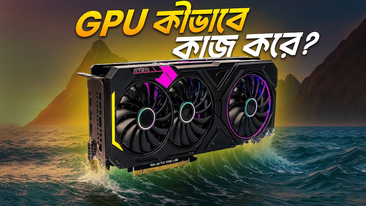 GPU কীভাবে কাজ করে?