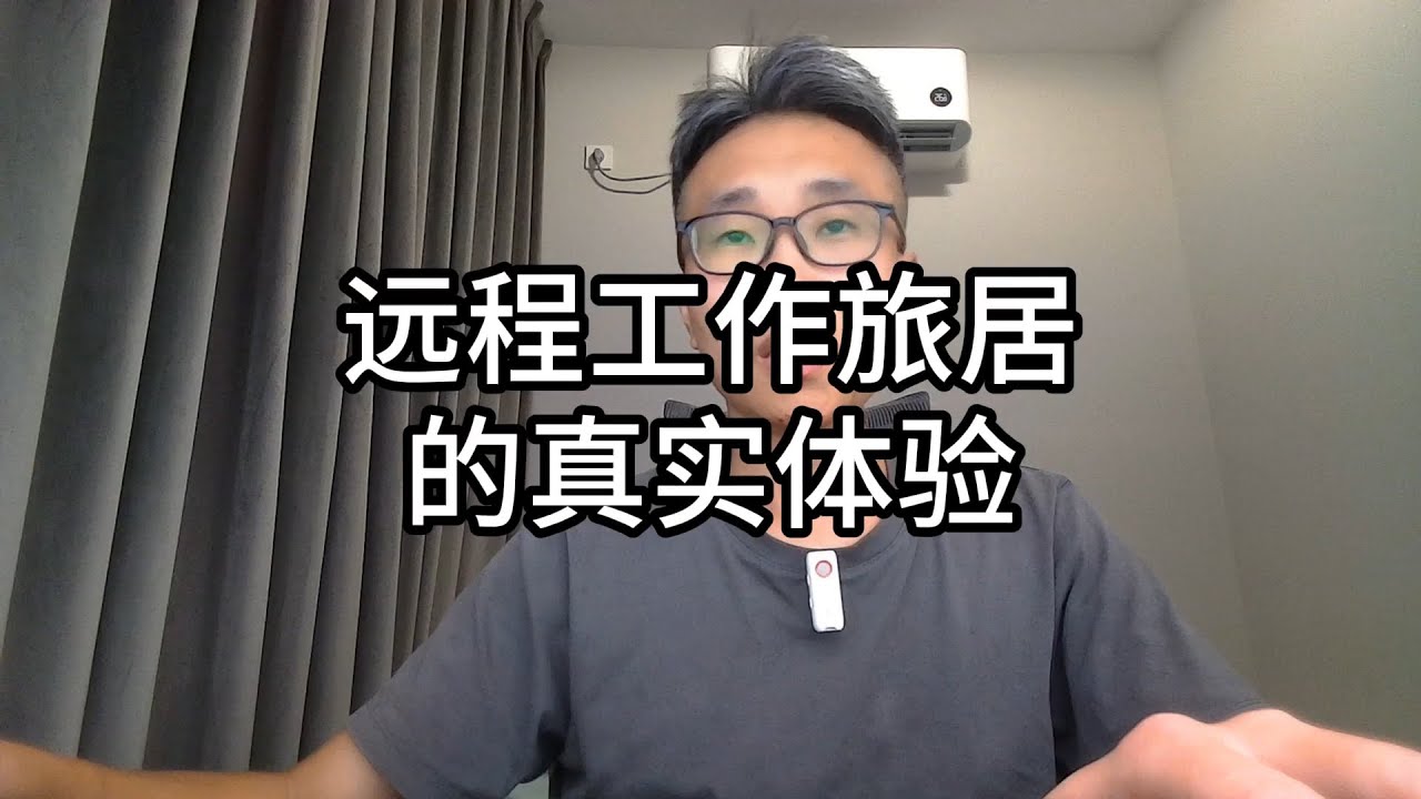 089-远程工作旅居的真实体验