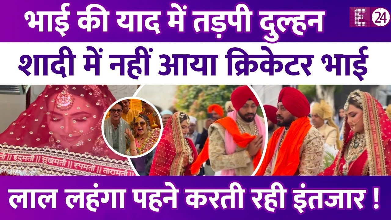 क्रिकेटर Abhishek Sharma की बहन बनी दुल्हनिया, शादी में नहीं आया भाई,  लहंगा पहने करती रही इंतजार !