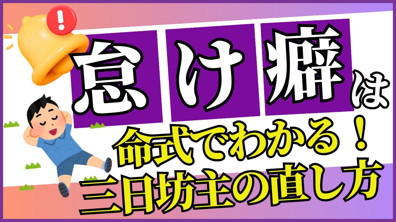 あなたは当てはまる？四柱推命「怠け癖」の傾向