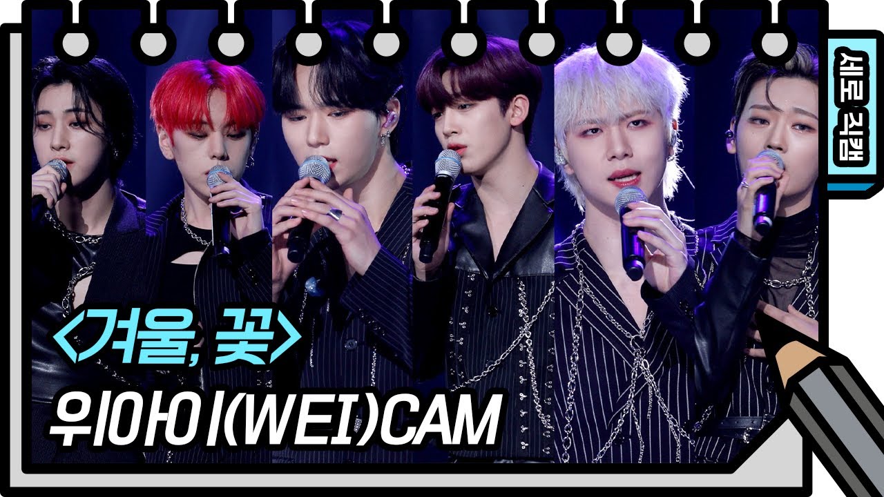 [세로 직캠] 위아이 - 겨울, 꽃 (WEi - FAN CAM)  [유희열의 스케치북/You Heeyeol’s Sketchbook] | KBS 방송