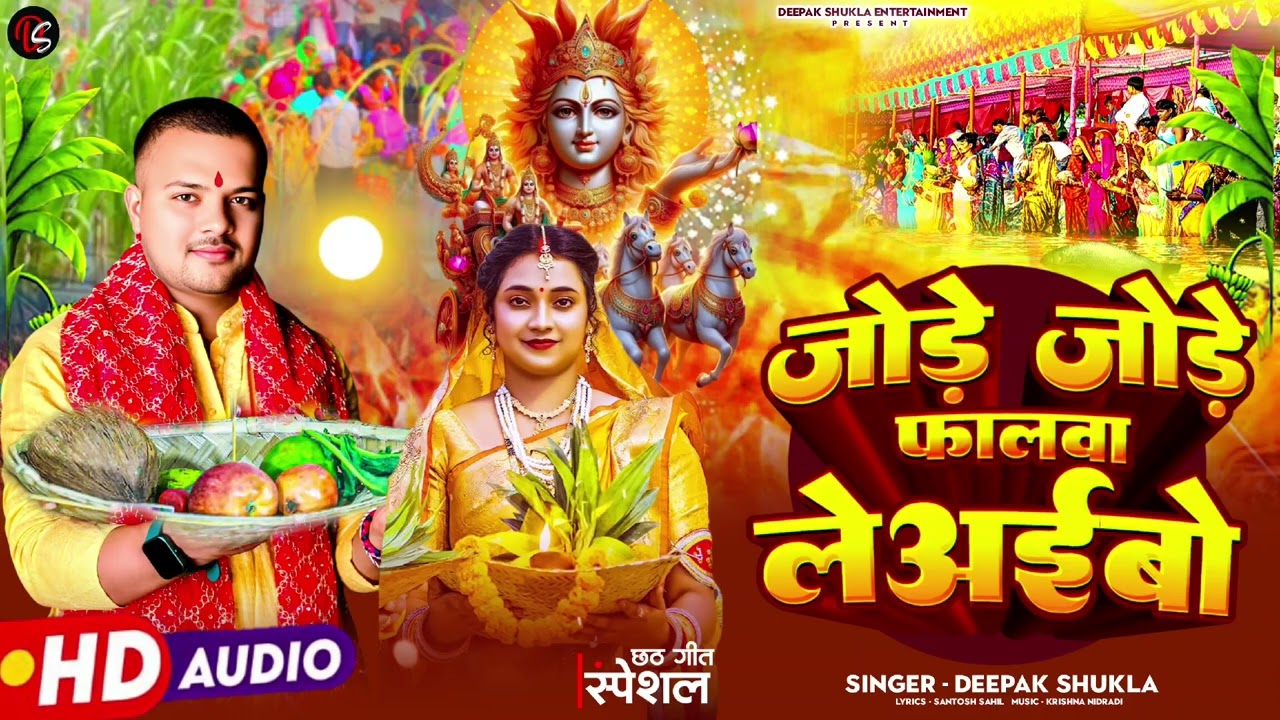 Deepak Shukla | जोड़े जोड़े फलवा | Chhath Puja Song Jode Jode Falwa New Song 2025
