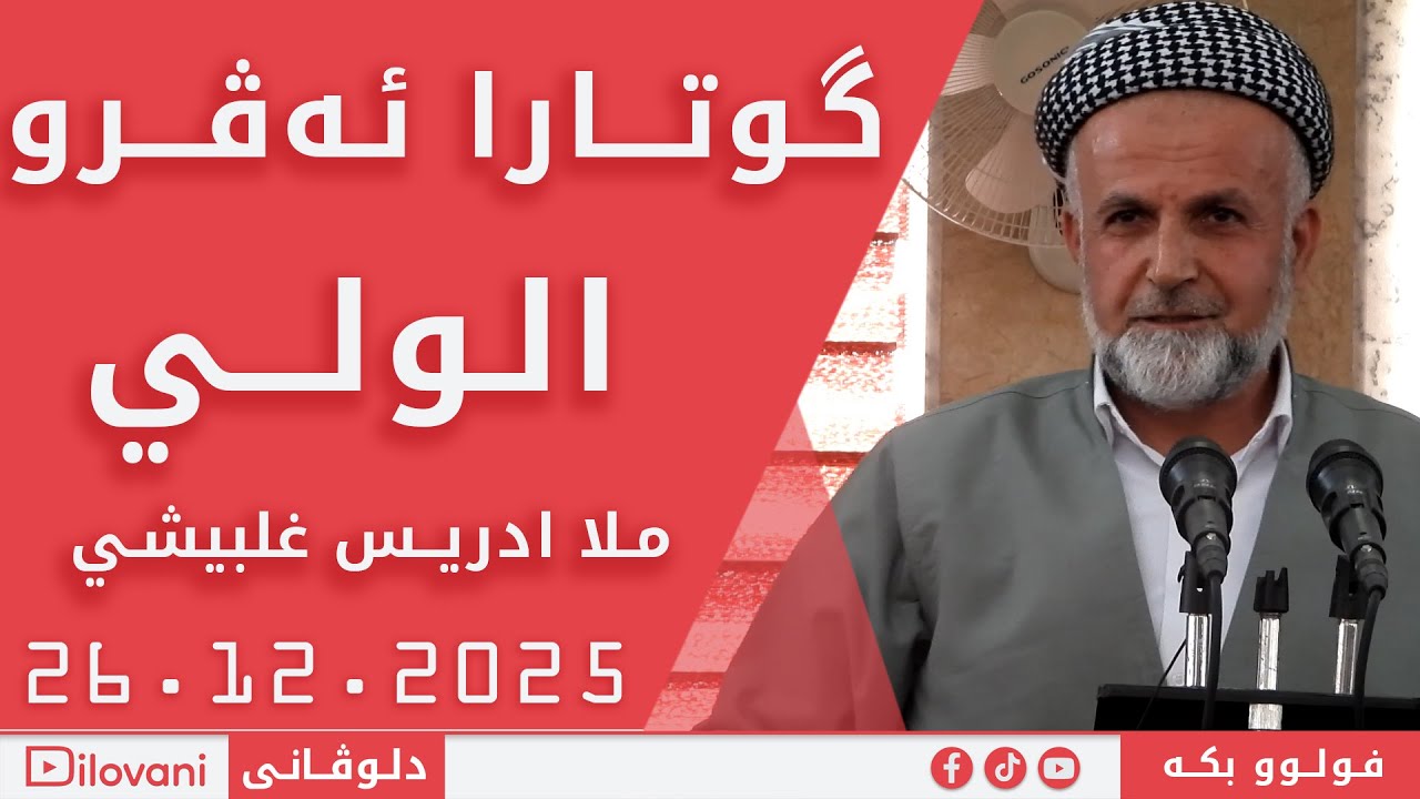 Mela Idris Gilbishi 26,12,2025 ملا ادریـس غلبیشي الولي (أسماء الله الحسنى)