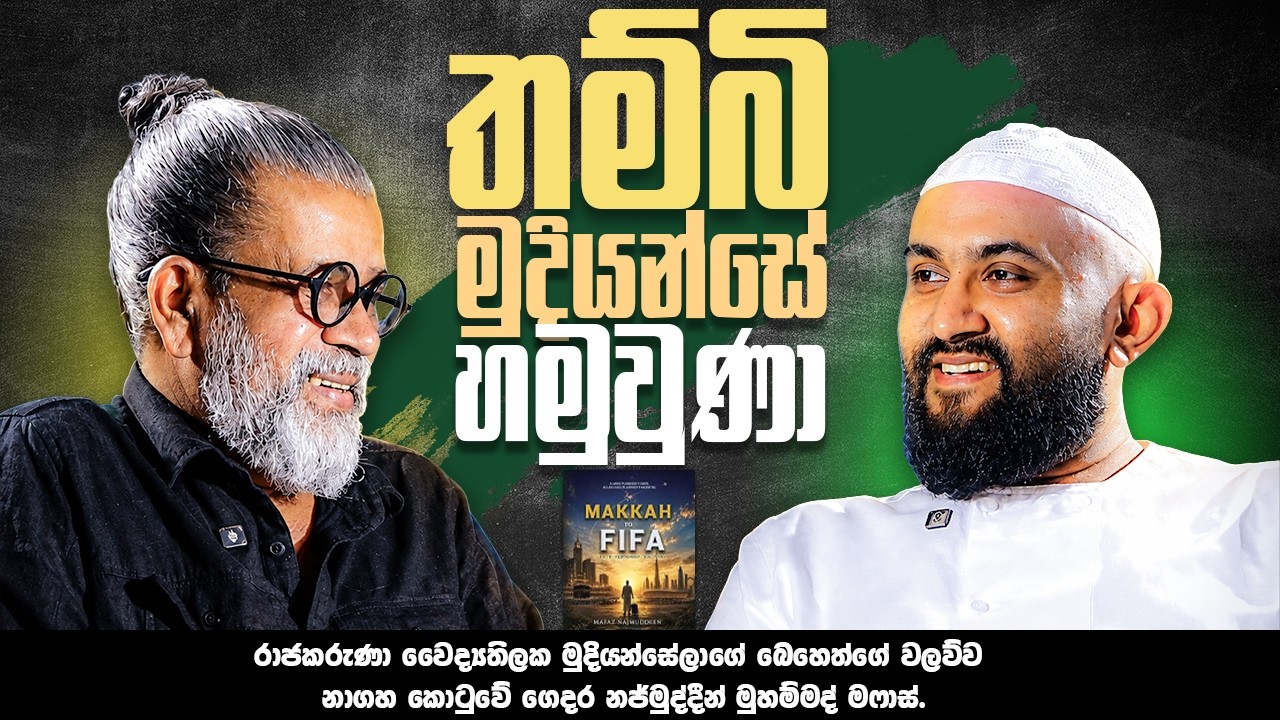 තම්බි මුදියන්සේ හමුවුණා | Upul Shantha Sannasgala | Mafaz Najmuddeen