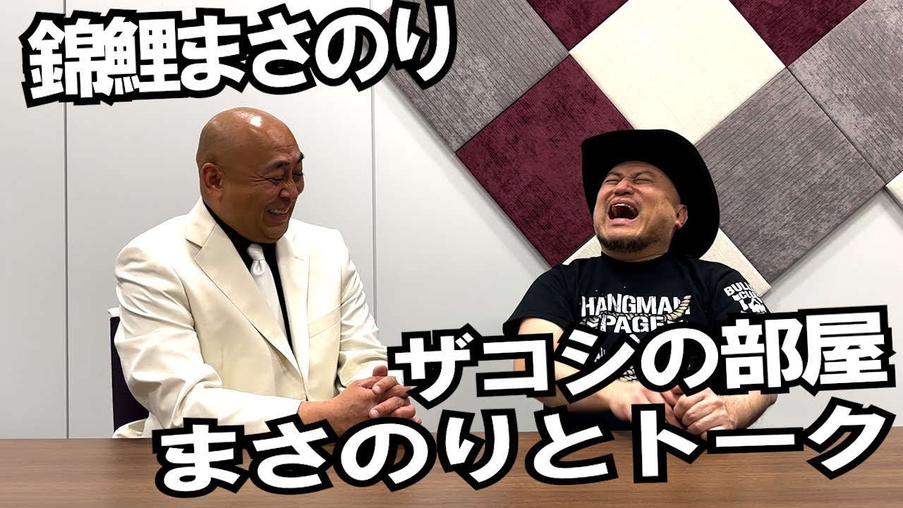 ハリウッドザコシショウの部屋 第128話【ゲスト：錦鯉まさのり】【まさのりとトーク】【事務所におったからええやん!?】