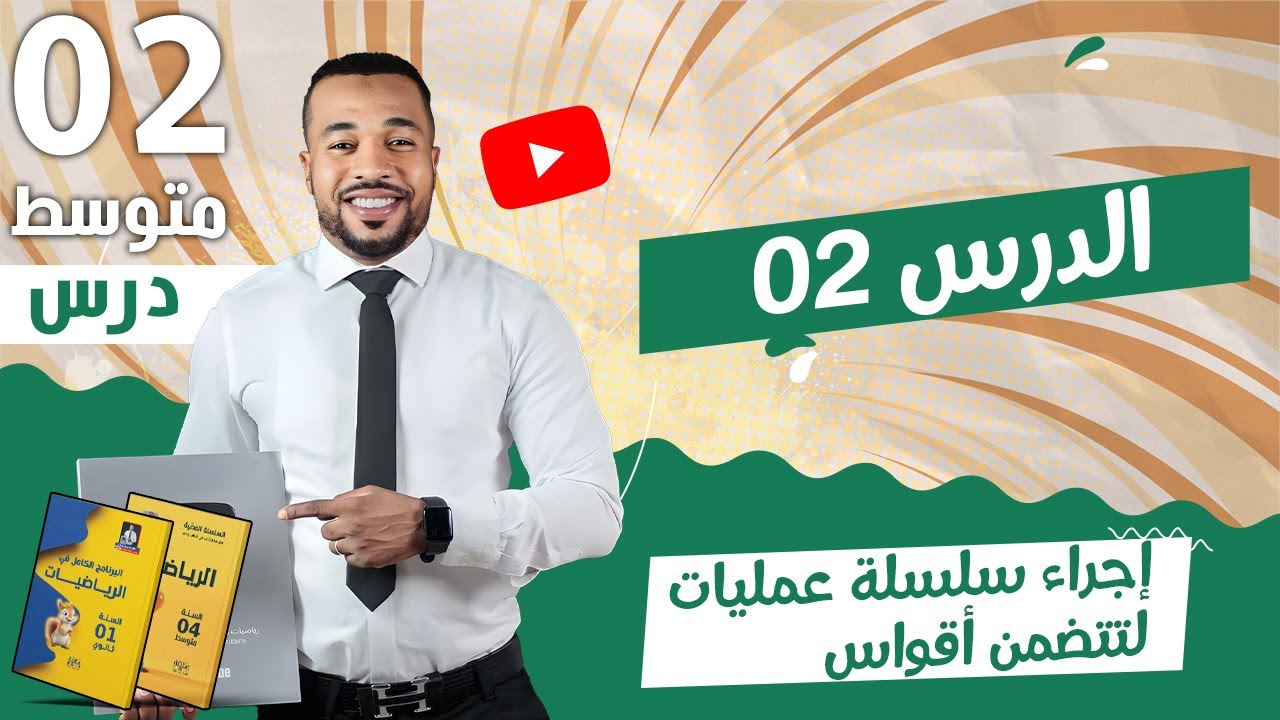 الدرس 02 : إجراء سلسلة عمليات لتتضمن أقواس للسنة الثانية متوسط 🎁