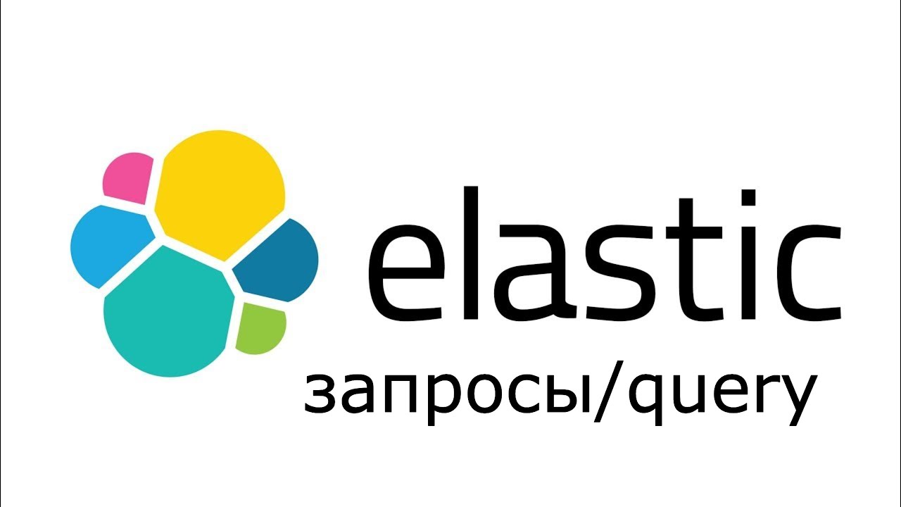 ElasticSearch пример использования запросы - ElasticSearch уроки