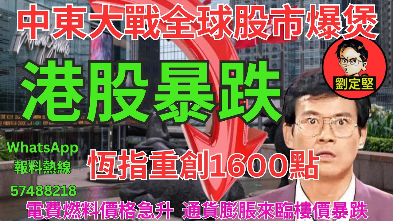 港股暴跌。中東大戰系列27