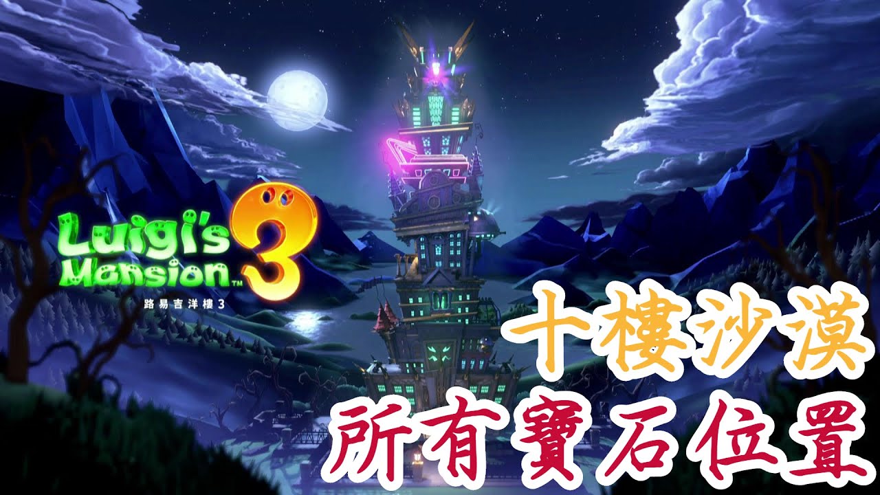 【路易吉洋樓3】10F 十樓沙漠樓層 所有寶石位置