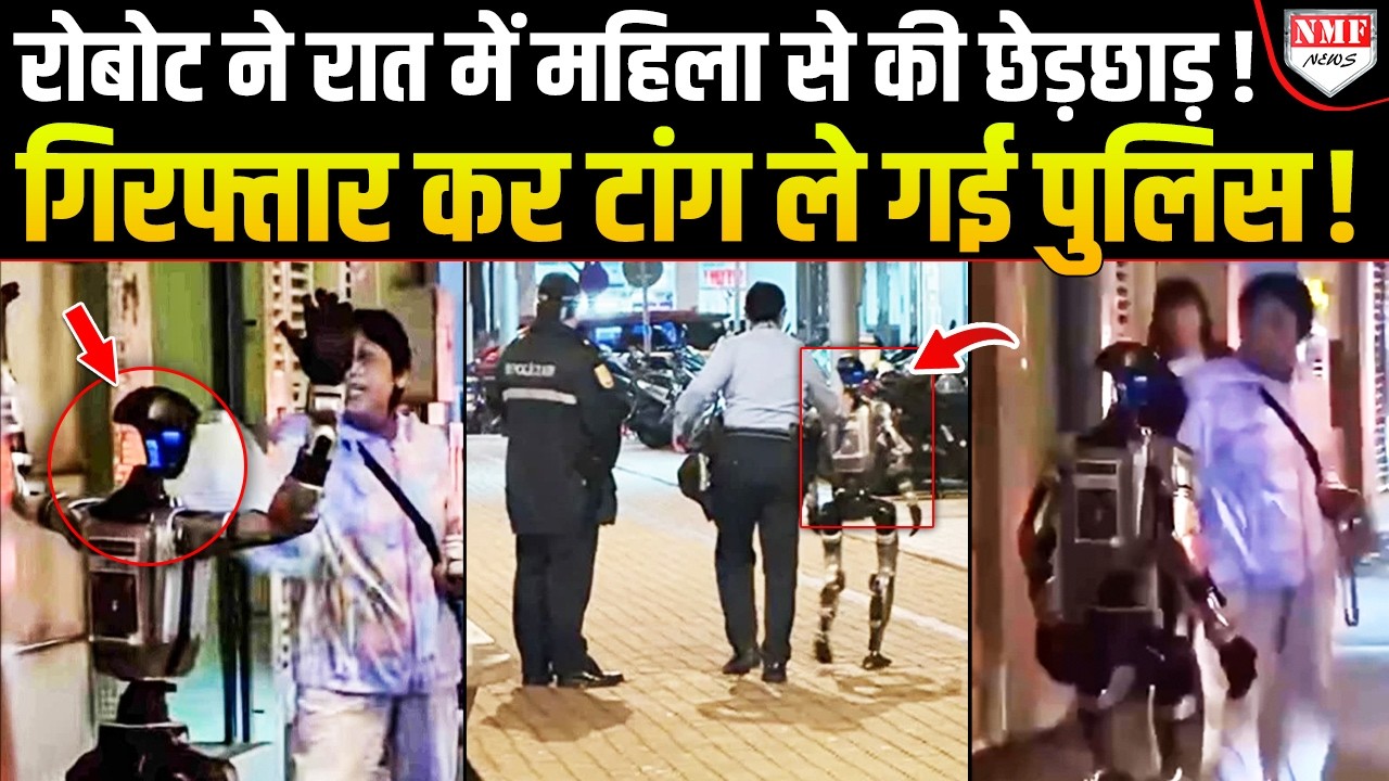 China में बीच सड़क पर Robot ने महिला को छेड़ा,  तुरंत दौड़ी Police, कर लिया गिरफ्तार!