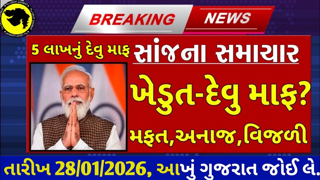 Today Breaking News 27/01/26 આજના તાજા સમાચાર મોટા સમાચાર weather khissu મોદી ચોમાસુ SBI Gas petrol