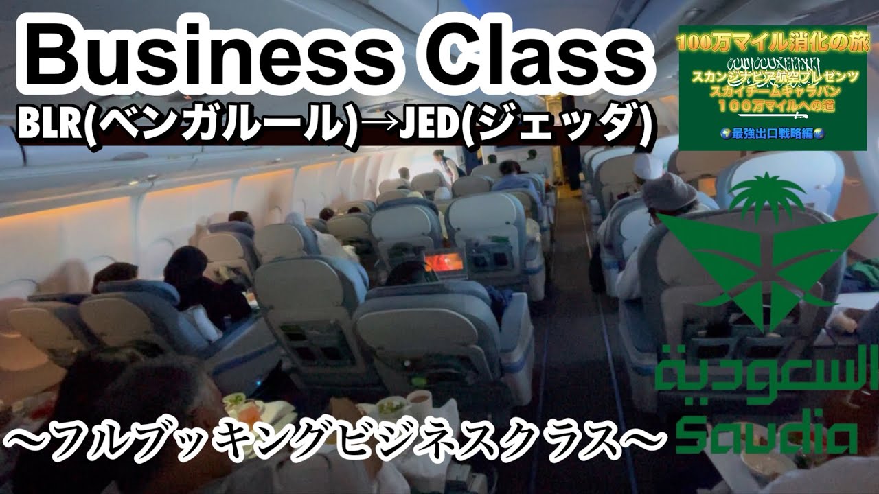 【サウディア🇸🇦】【ビジネスクラス】ベンガルール&rarr;ジェッダ〜フルブッキングビジネスクラス〜【100万マイル消化の旅】