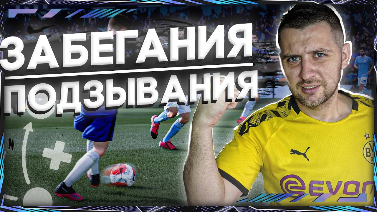 FIFA 21 ГАЙД : АТАКА, КАК РАЗГОНЯТЬ КОМАНДУ, ПОДЗЫВАНИЯ,ИГРА В СТЕНОЧКУ