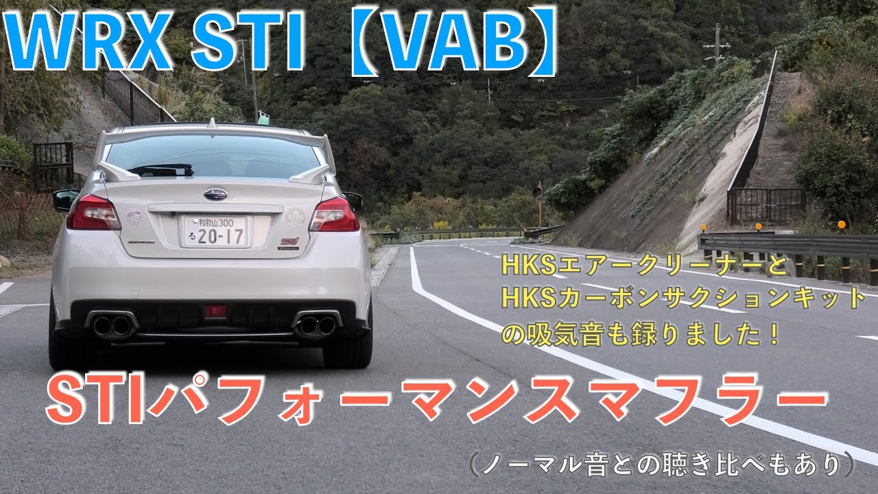 【STIパフォーマンスマフラー】WRX STI（VAB）のSTIパフォーマンスマフラー音。低音の鳴るスピーカー推奨。