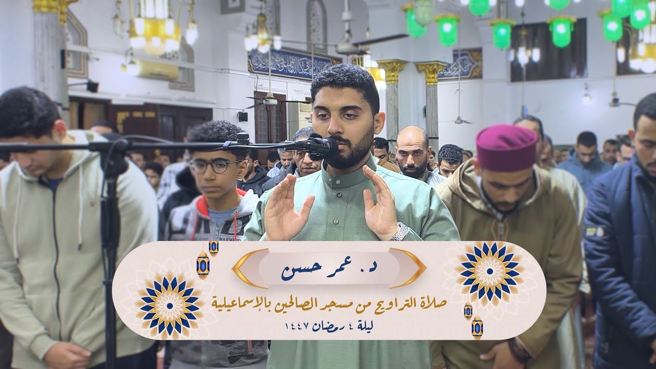 تراويح ليلة ٤ رمضان ١٤٤٧ هجرية || د. عمر حسن || خواتيم سورة البقرة || مسجد الصالحين بالإسماعيلية