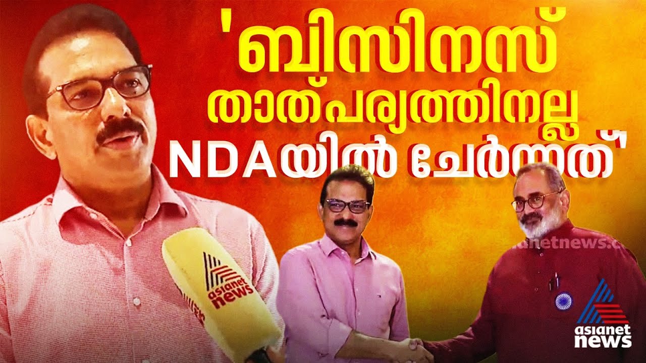 സ്ഥാനങ്ങൾക്ക് വേണ്ടിയല്ല ഞങ്ങൾ NDAയിൽ ചേർന്നത്: സാബു എം ജേക്കബ്