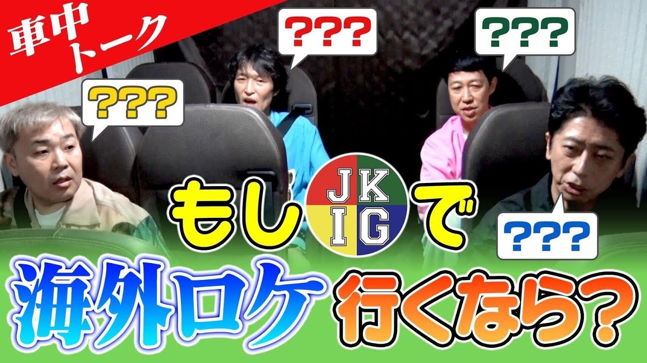 【車中トーク】もしも&hellip;ざっくりで海外ロケにいくなら？