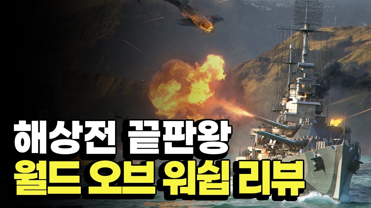 월드 오브 워쉽 뉴비 플레이 리뷰🚢