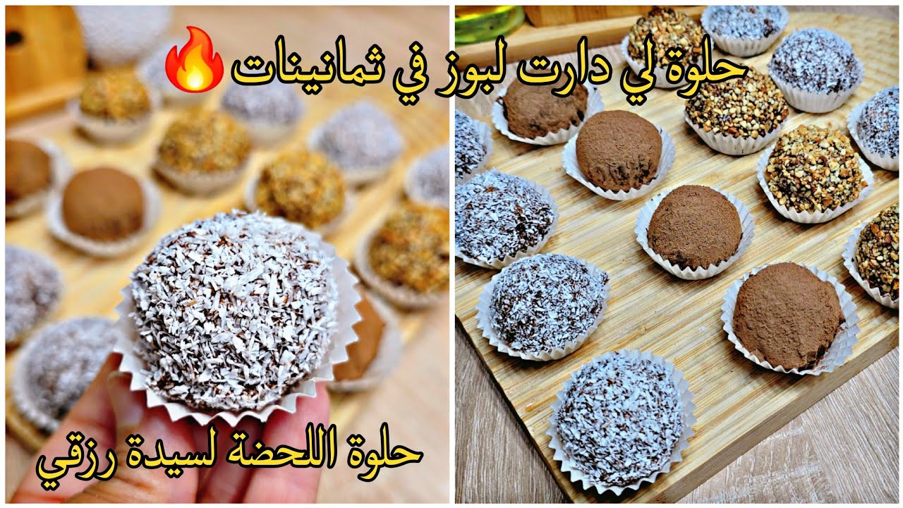 حلوة بدون طهي لسيدةرزقي🇩🇿غير بثلات مكونات فقط👌بنيون الثمانينات🔥مذاقها روووعة وتوجد في10 دقائق💪