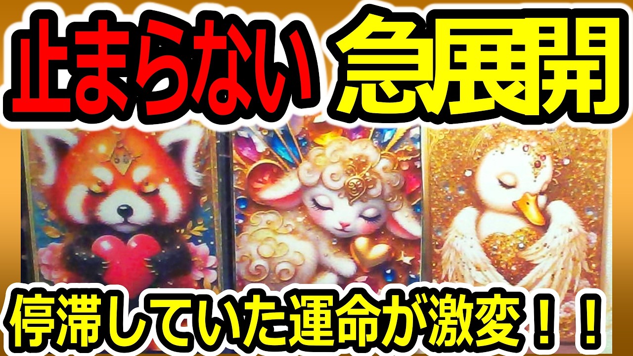 ⚡️急展開が止まりません⚡️これを見たら最後、停滞していた運命が音を立てて激変する瞬間
