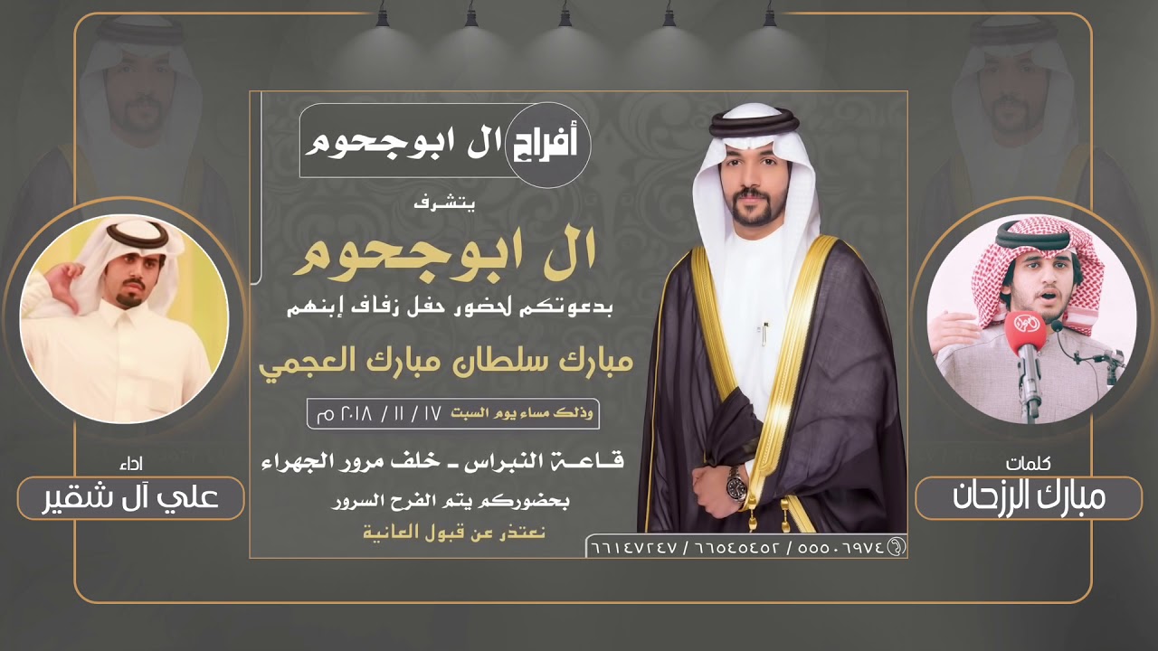 افراح ال ابوجحوم | شيلة مهداه الى مبارك سلطان ال ابو جحوم | كلمات مبارك الرزحان | اداء علي ال شقير