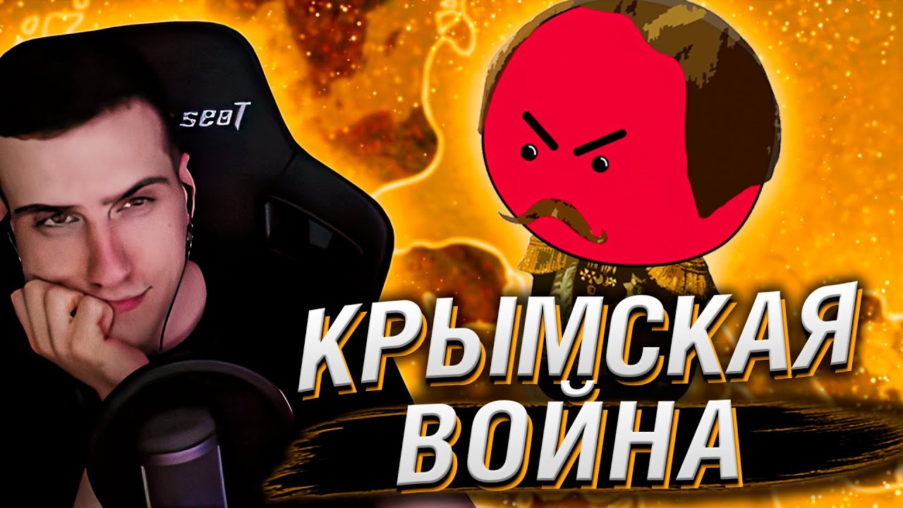 Hellyeahplay смотрит: Крымская война на пальцах | Мудреныч