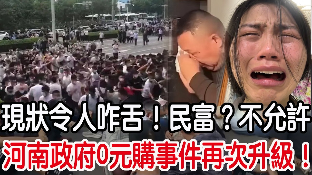 河南政府0元購事件再次升級！現狀令人咋舌！民富？不允許！