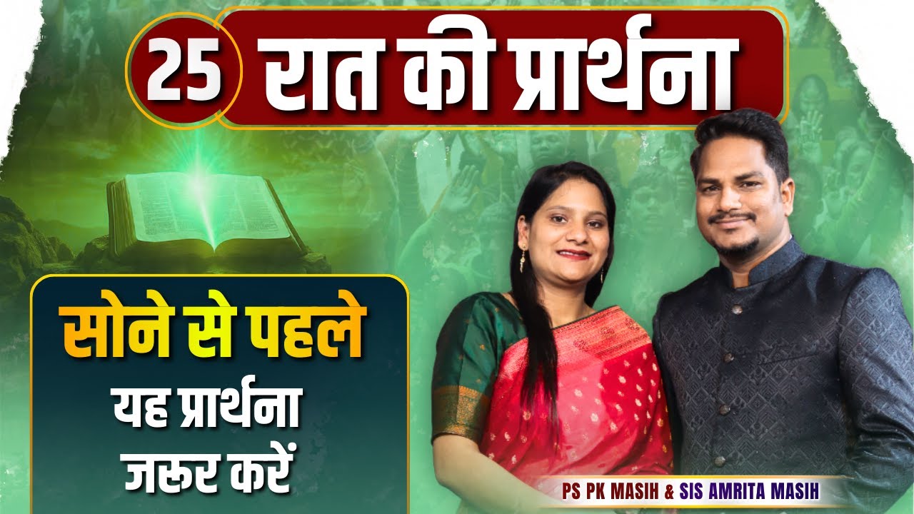 Night Prayer | सोने से पहले यह प्रार्थना | Ps PK masih & Sis Amrita masih | hindi bible message
