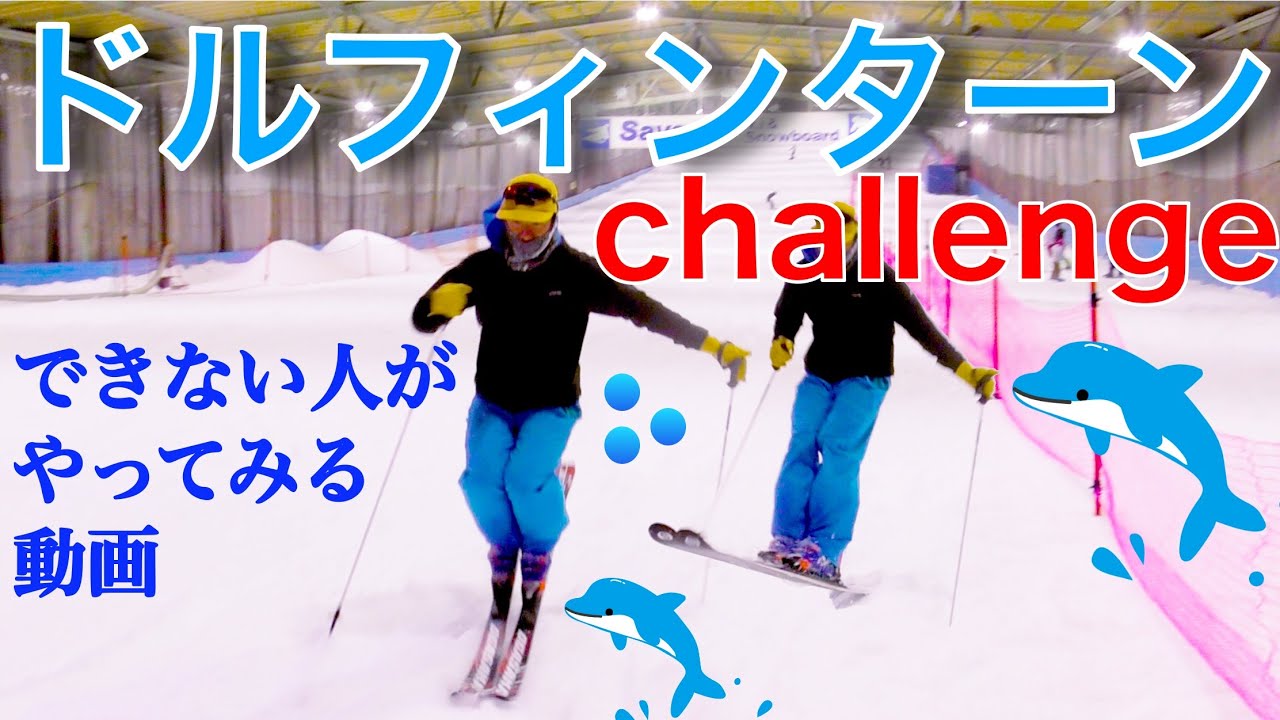 スキードルフィンターンチャレンジ！できない人がやってみる動画@狭山スキー場