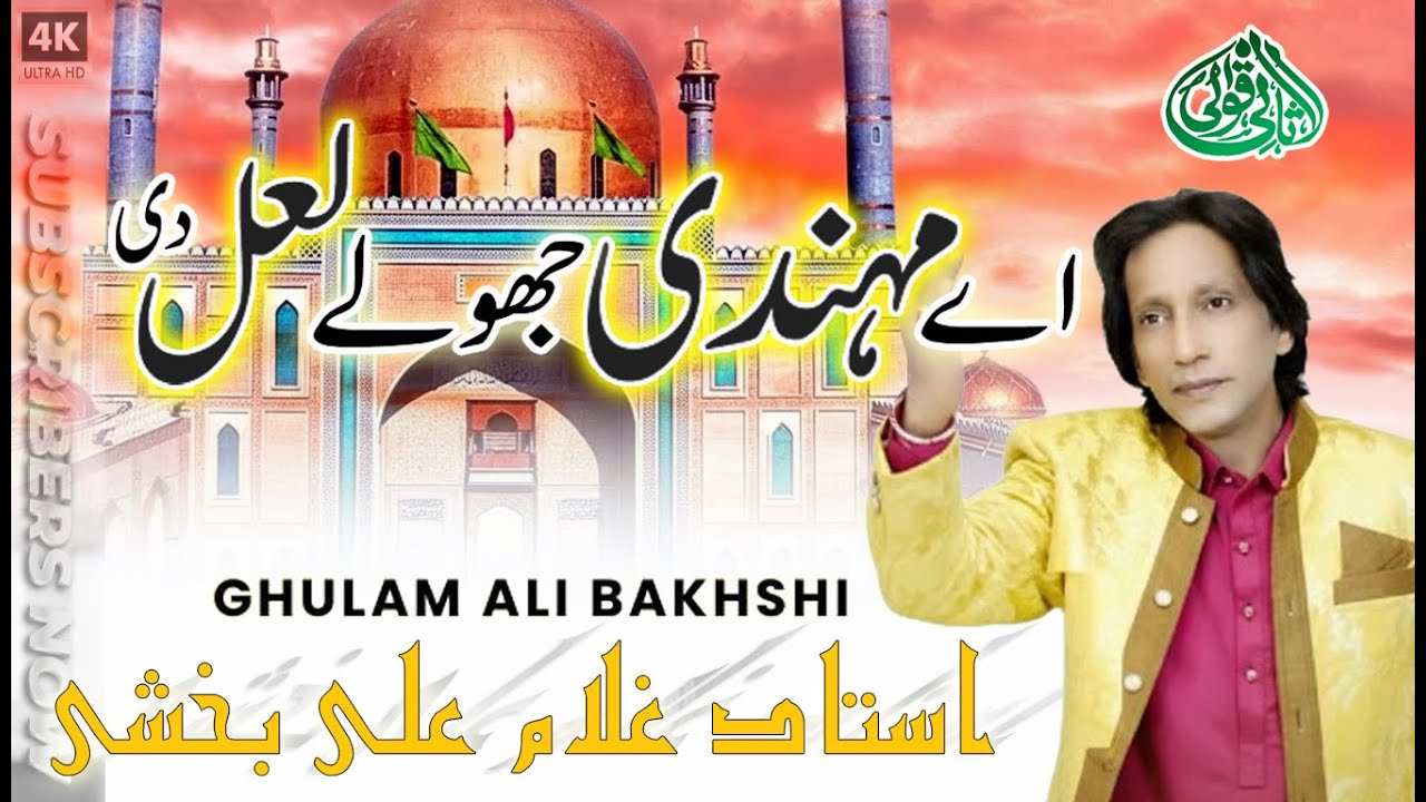 Ae Mehndi Sony Lal Di | Ghulam Ali Bakshi | New Manqabat 2026 | Lal Shahbaz Qalandar